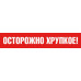Скотч пакувальний "Обережно крихке" za44-1 ZApack 48х60 мм/м (стандарт)