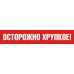 Скотч упаковочный "Осторожно хрупкое" za44-1 ZApack 48х60 мм/м (стандарт)