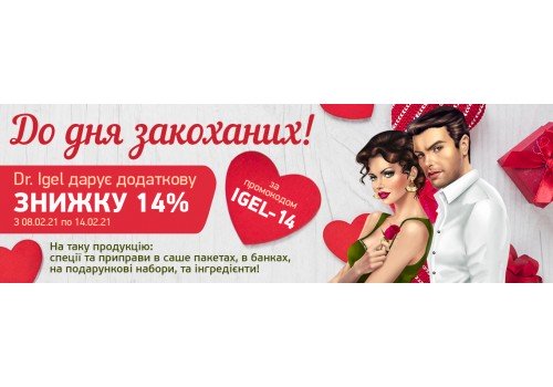 Акція до дня закоханих